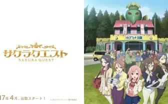 TVアニメ「サクラクエスト」公式