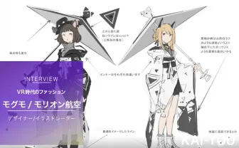 VR時代のファッションとは KMNZ衣装手がける「モリオン航空」インタビュー