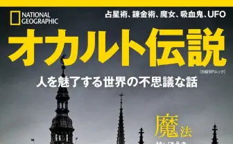 自然科学の雑誌『ナショナルジオグラフィック』が幽霊や宇宙人をガチ考察