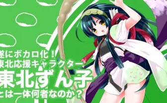 遂にボカロ化! 東北応援キャラクター・東北ずん子とは一体何者なのか?.jpg