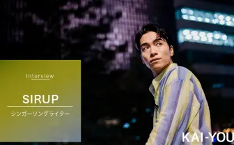 SIRUPインタビュー「音楽でやりたいことは、嘘をついてできない」