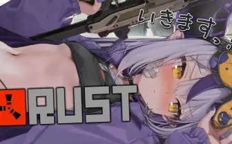 ラプラス・ダークネス『RUST』スト鯖に参戦　参加辞退した過去を乗り越え