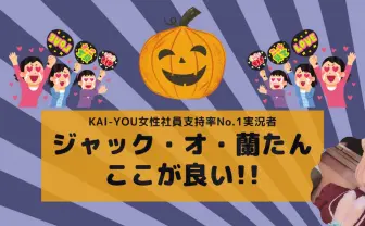 KAI-YOU女性社員支持率No.1実況者ジャック・オ・蘭たんのここが良い｜KAI-YOU｜note