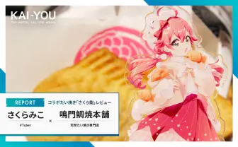 さくらみこ×鳴門鯛焼本舗、歴戦のたい焼きオタクも絶賛「甘さと塩っ気が絶妙」