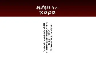 「エヴァ」二次創作ガイドライン公開 動画配信や有料ファン会員サービスに言及
