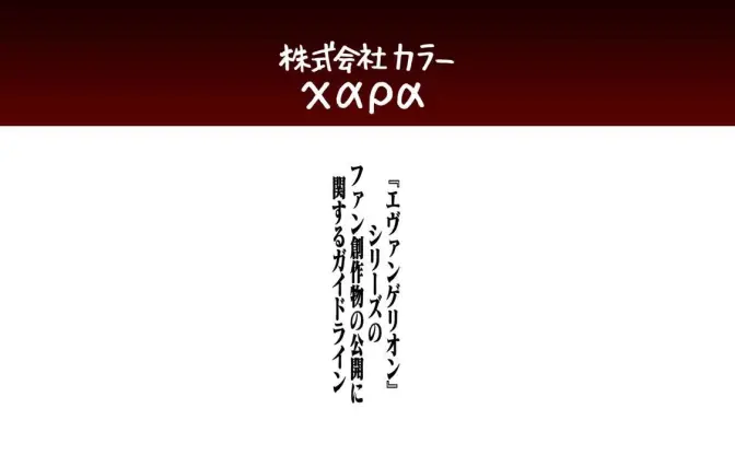 「エヴァ」二次創作ガイドライン公開　動画配信や有料ファン会員サービスに言及