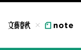 文藝春秋がnoteと資本業務提携 クリエイターの発掘と育成を目指す
