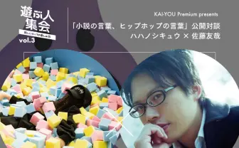遊ぶ人集会 vol.3 ハハノシキュウ×佐藤友哉「小説の言葉、ヒップホップの言葉」公開対談