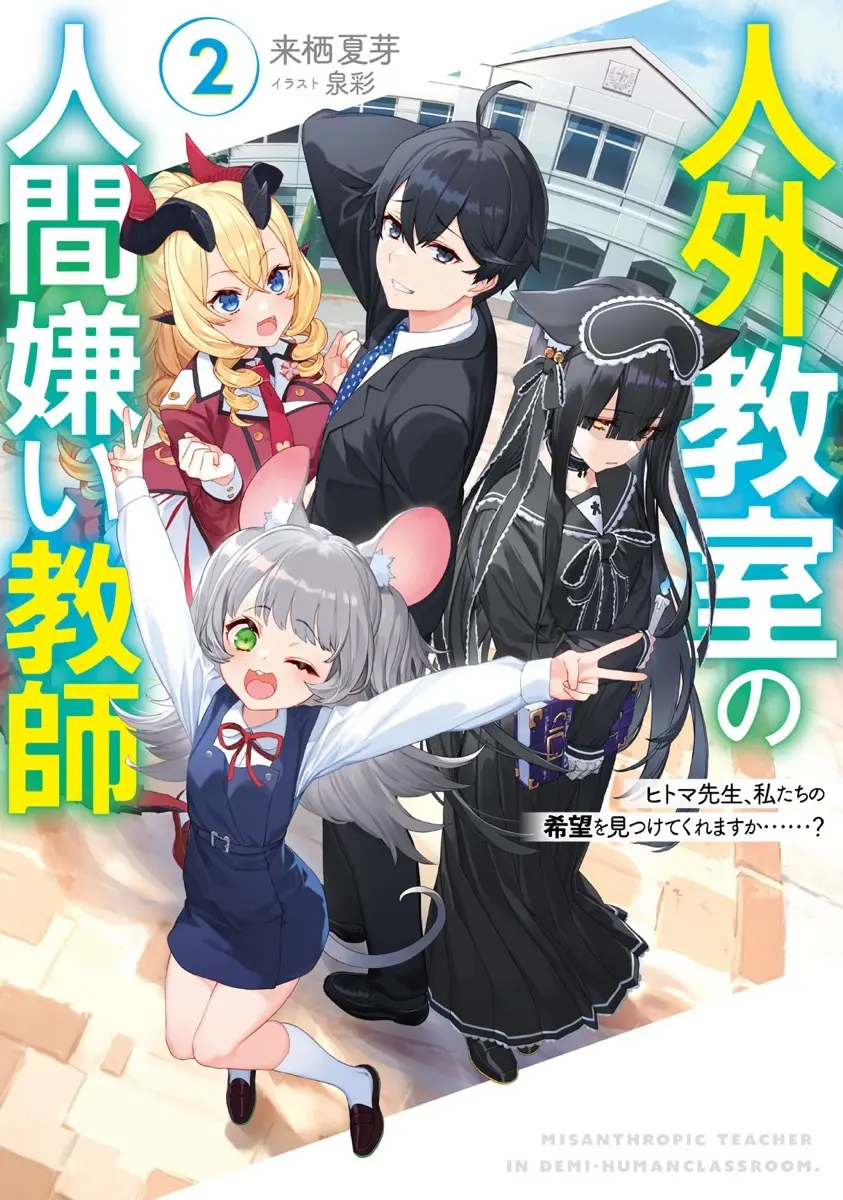 にじさんじ 来栖夏芽、作家デビュー作の続編『人外教室の人間嫌い教師2』刊行.jpg