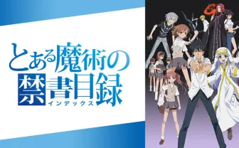 とある魔術の禁書目録 | 動画視聴は【Abemaビデオ(AbemaTV)】