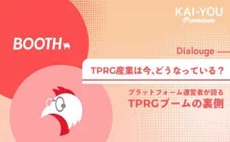 「文化を支えるファン」を支える BOOTH×ココフォリア、TRPGプラットフォーム対談
