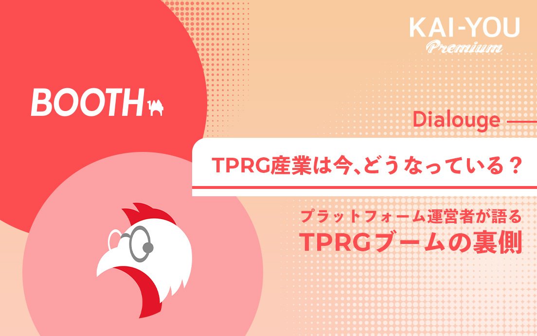 「文化を支えるファン」を支える BOOTH×ココフォリア、TRPGプラットフォーム対談.jpg
