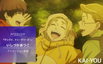 『グッバイ、ドン・グリーズ!』監督インタビュー「人は認識されて初めて存在できる」