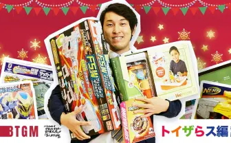 クリスマスプレゼント、悩んだらコレを買え!進化する2020年のおもちゃたち──特別出張編「トイザらス」後編