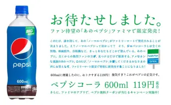 真っ青な「ノーマルペプシ」ファミマ限定発売　みんな飲んでたあの味が復活