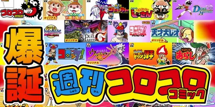 Webコミック『週刊コロコロコミック』創刊　新作や『デュエマ』など過去作も掲載.jpg