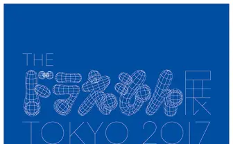THE ドラえもん展 TOKYO 2017