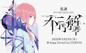 花譜「不可解(再)」無観客ライブへ 二コ生、YouTubeなどで配信決定