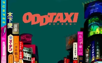 花江夏樹が主演 アニメ『オッドタクシー』PUNPEE、VaVa、OMSBが劇伴に初挑戦