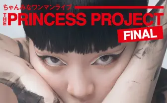 ちゃんみな、武道館ワンマンを発表　躍進を続ける練馬のビヨンセ