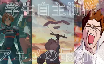 学生自主制作アニメの最前線! 新しい時代を切り拓く3人のアニメ作家