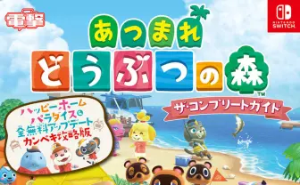 辞書のようだった『あつ森』攻略本が限界を超える “全部のせ”で1500ページに