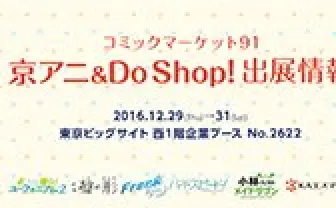 京アニ&Do Shop! コミックマーケット91特設サイト