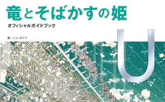 細田守『竜とそばかすの姫』公式ガイドブック 常田大希ら50名越え関係者へ取材