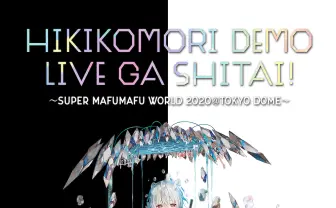 まふまふ、東京ドームでワンマンライブ開催 「歌い手」のカリスマが快挙
