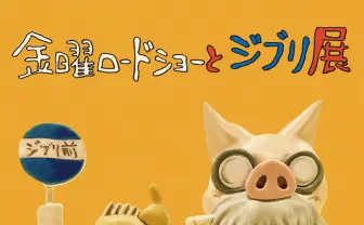 ジブリと金曜ロードショーの展覧会『ナウシカ』以来200回以上放送の歴史を辿る