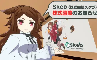 イラストコミッションサービス「Skeb」を実業之日本社が買収 全株式を10億円で譲渡