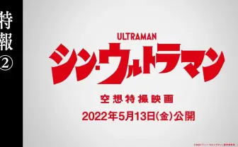 『シン・ウルトラマン』2022年5月13日に公開決定 新たな特報も解禁