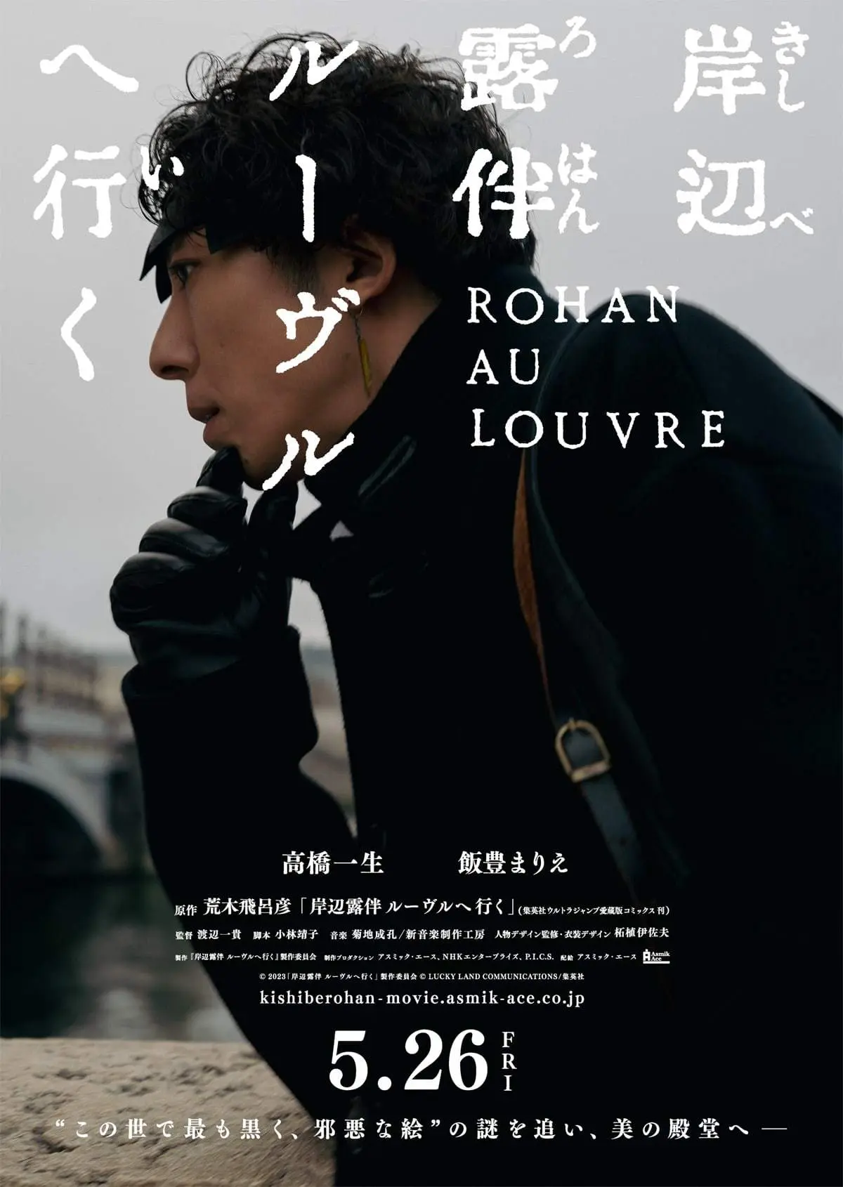 ジョジョのスピンオフ『岸辺露伴 ルーヴルへ行く』実写映画化