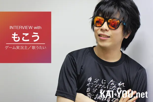 ニコ動の王 もこうインタビュー「ゲーム実況は線香花火みたいに消えそう」.png