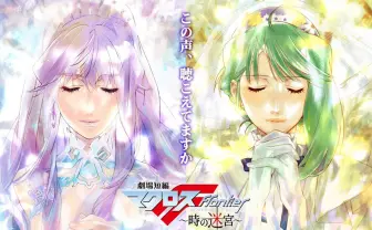 10年ぶり完全新作『劇場短編マクロスF ~時の迷宮~』 May’nと中島愛が発表