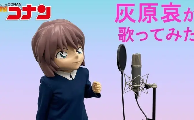 『コナン』灰原哀が歌ってみた公開「江戸川君に歌わせるわけにはいかないものね…」