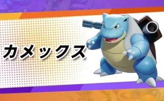 『ポケモンユナイト』に「カメックス」参戦 味方の盾になるディフェンス型か