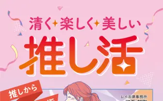 その推し活、違法じゃない?  弁護士が解説する推しへの愛の届け方