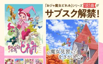 『魔女見習いをさがして』を含む「おジャ魔女」シリーズ181曲がサブスク解禁