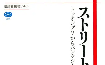 『トゥオンブリからバンクシーまで』アーティスト目線のストリートアート考察