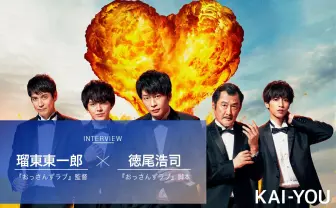 劇場版『おっさんずラブ』 スクリーンへ飛び立つ覚悟と純愛へのこだわり