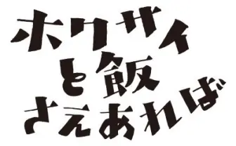 ドラマ「ホクサイと飯さえあれば」公式(@mbs_hokumeshi)さん | Twitter