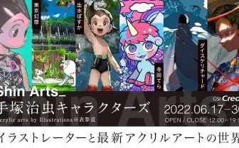 寺田てら、ダイスケリチャードら参加 アトムやブラックジャックを描き下ろし