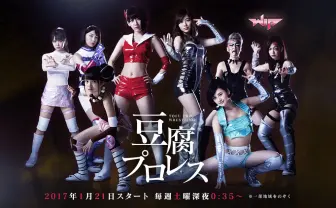 豆腐プロレス|テレビ朝日