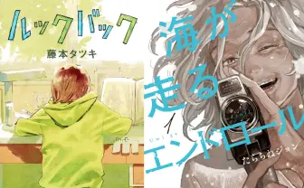 1位は『ルックバック』『海が走るエンドロール』 このマンガがすごい!2022