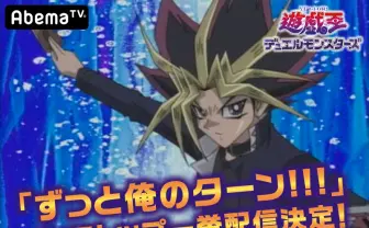 『遊戯王』224話、Abemaでノンストップ配信 GWは「ずっと俺のターン!」