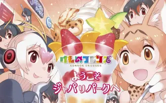Mステで『けものフレンズ』主題歌「ようこそジャパリパークへ」放送へ!