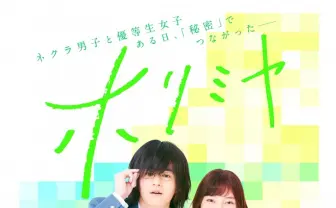 漫画『ホリミヤ』実写映画＆TVドラマ化　監督は22歳の新鋭 松本花奈