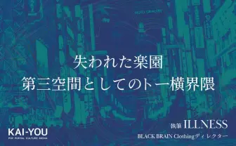 トー横界隈へ向けて──かつて新宿で客引きをしていたおれが思うこと