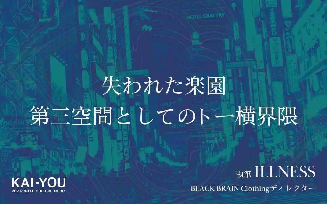 トー横界隈へ向けて──かつて新宿で客引きをしていたおれが思うこと.jpg